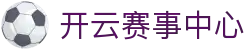 开云赛事中心｜足球篮球热门对阵汇总